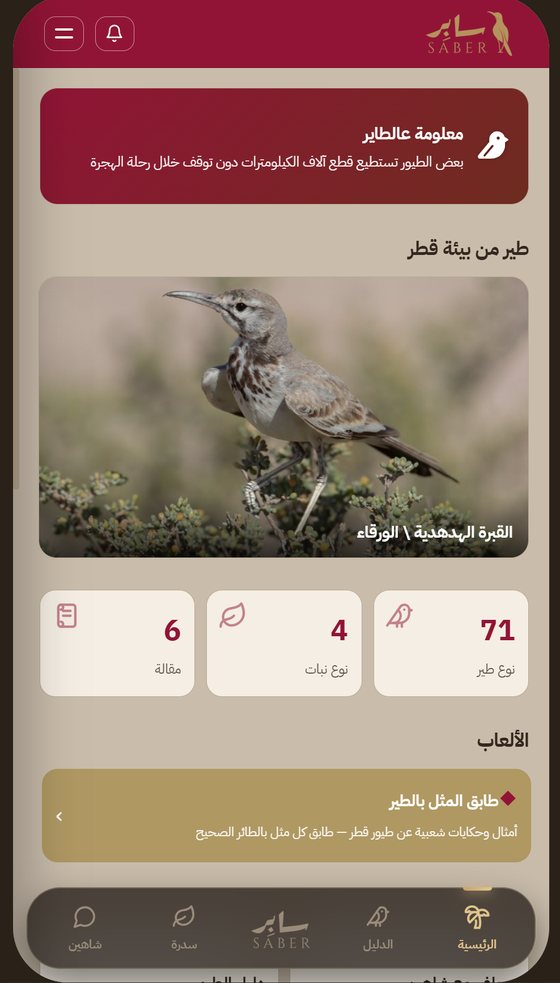 الصفحة الرئيسية لتطبيق سابِر: معلومة عالطاير، طير من بيئة قطر، وأعداد المحتوى